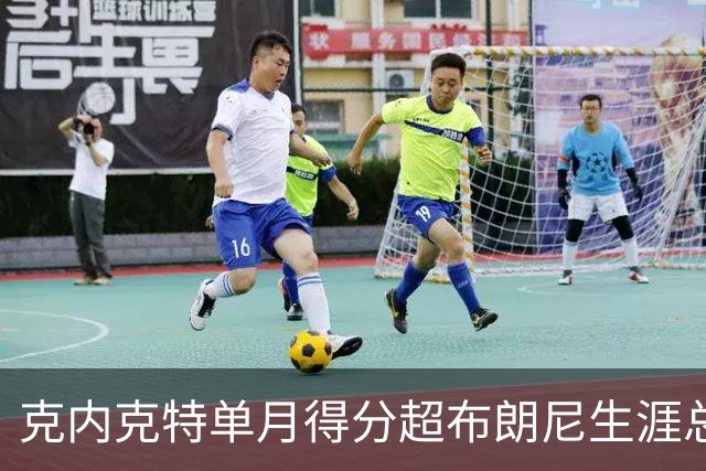 克内克特单月得分超布朗尼生涯总分，快船记者分析表现差异