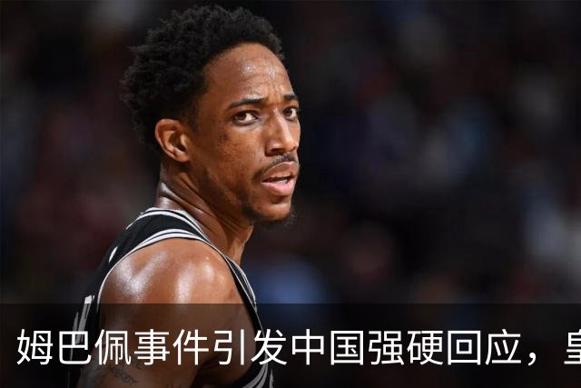 姆巴佩事件引发中国强硬回应，皇马态度引争议