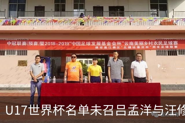 U17世界杯名单未召吕孟洋与汪修昊，董路对浮嶋敏的不满加剧